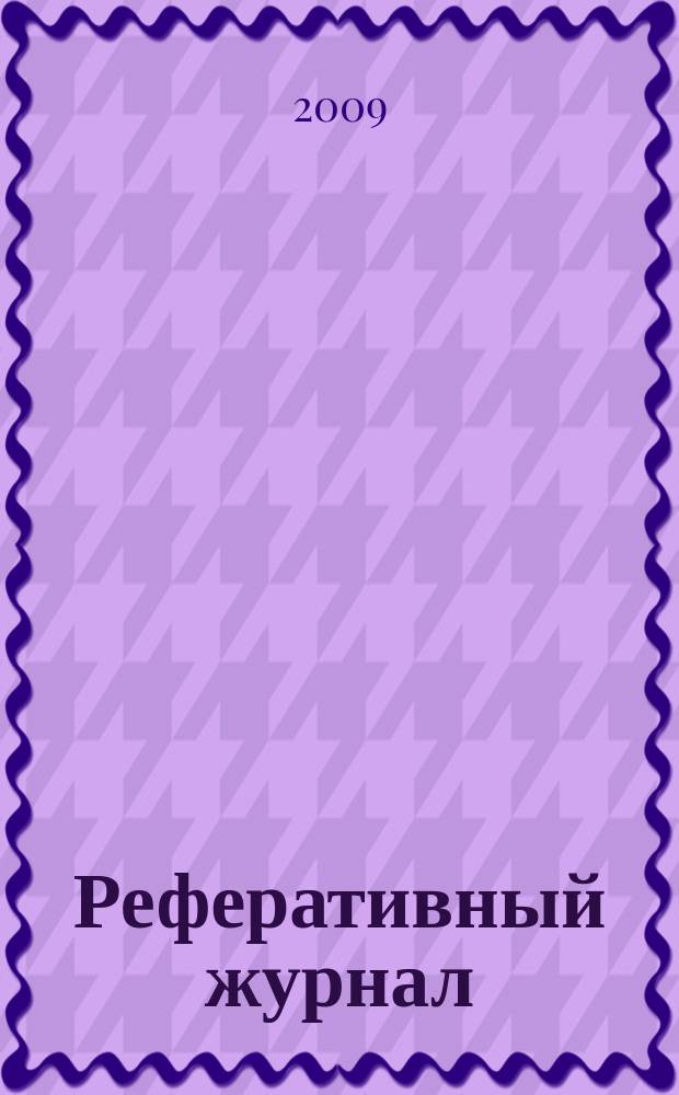Реферативный журнал : Отд. вып. 2009, № 8