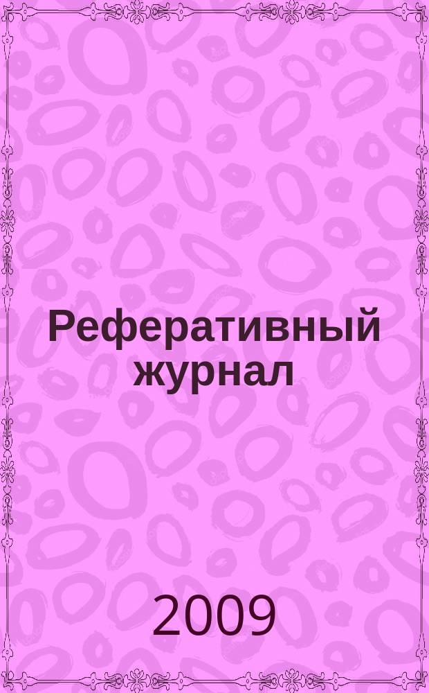 Реферативный журнал : отдельный выпуск. 2009, № 8