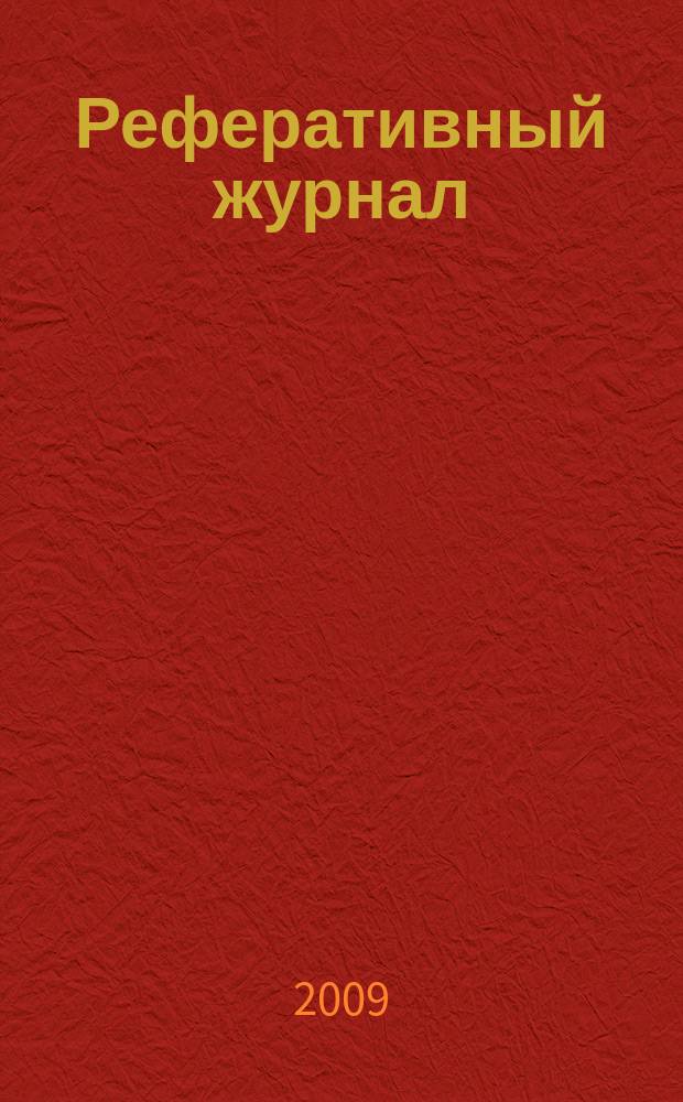 Реферативный журнал : Отд. вып. 2009, № 8