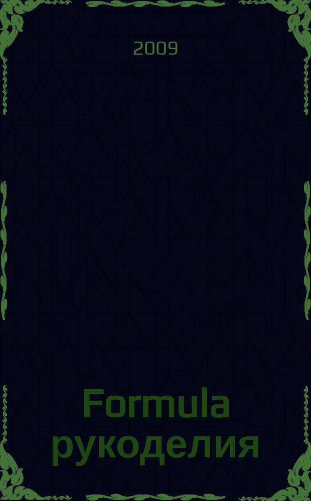 Formula рукоделия : секрет идеального хобби !. 2009, № 6