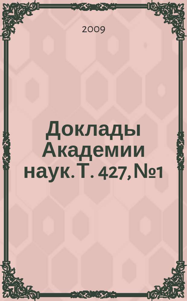 Доклады Академии наук. Т. 427, № 1