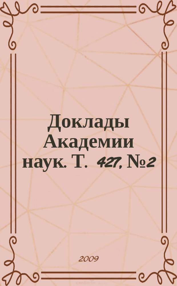 Доклады Академии наук. Т. 427, № 2