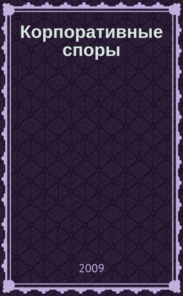 Корпоративные споры : журнал издательского дома "Арбитражная практика" по корпоративному праву. 2009, № 4 (22)