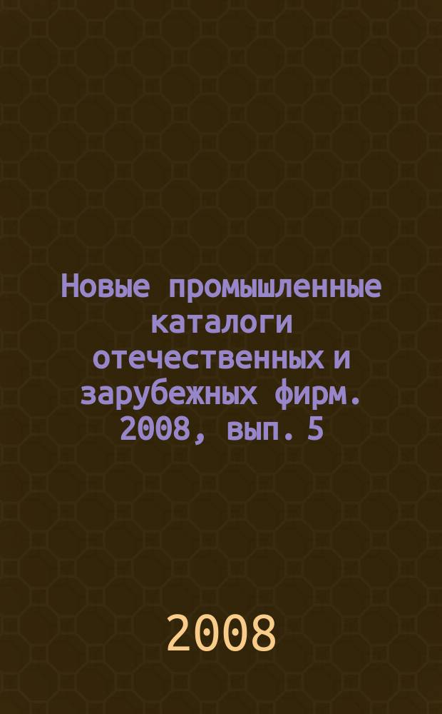 Новые промышленные каталоги отечественных и зарубежных фирм. 2008, вып. 5