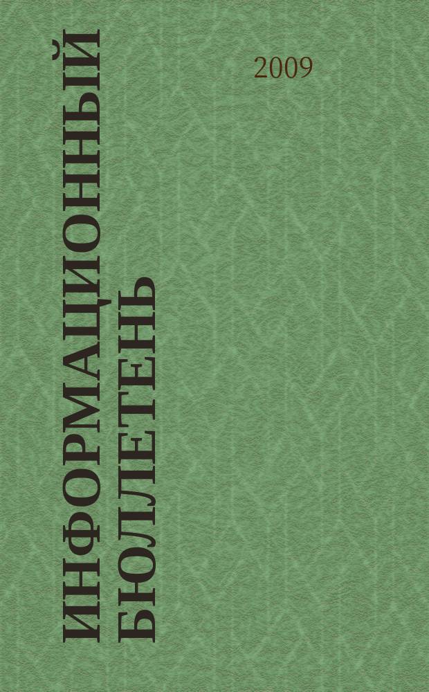 Информационный бюллетень : Для внутр. пользования членам КПРФ. 2009, № 3 (116)