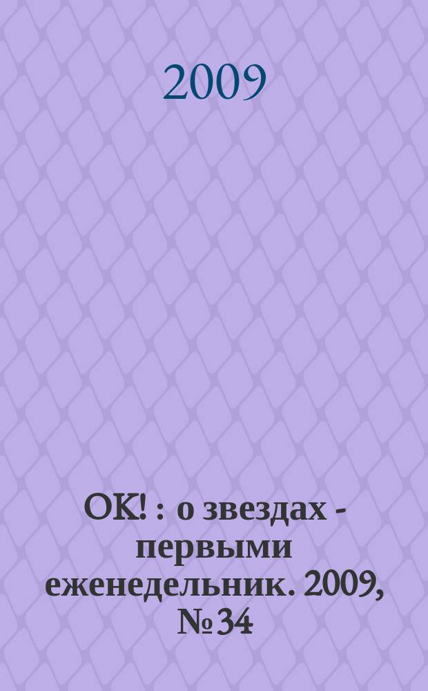 OK ! : о звездах - первыми еженедельник. 2009, № 34 (146)