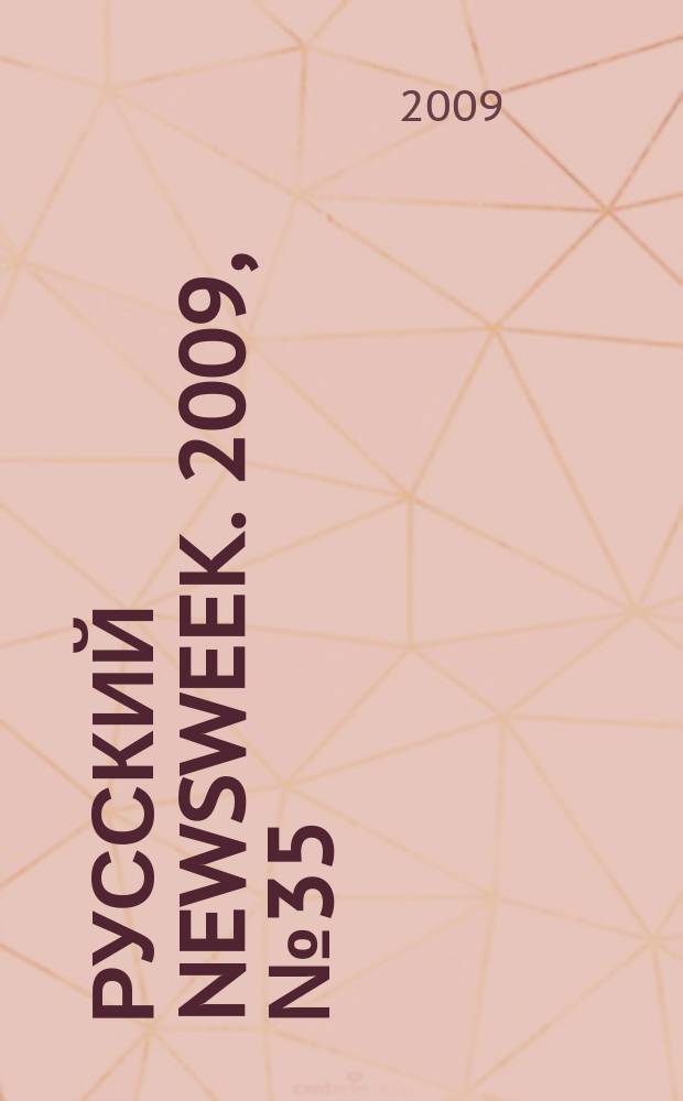 Русский Newsweek. 2009, № 35 (254)