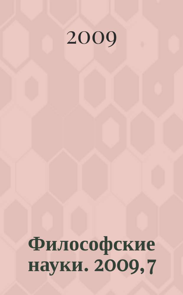 Философские науки. 2009, 7