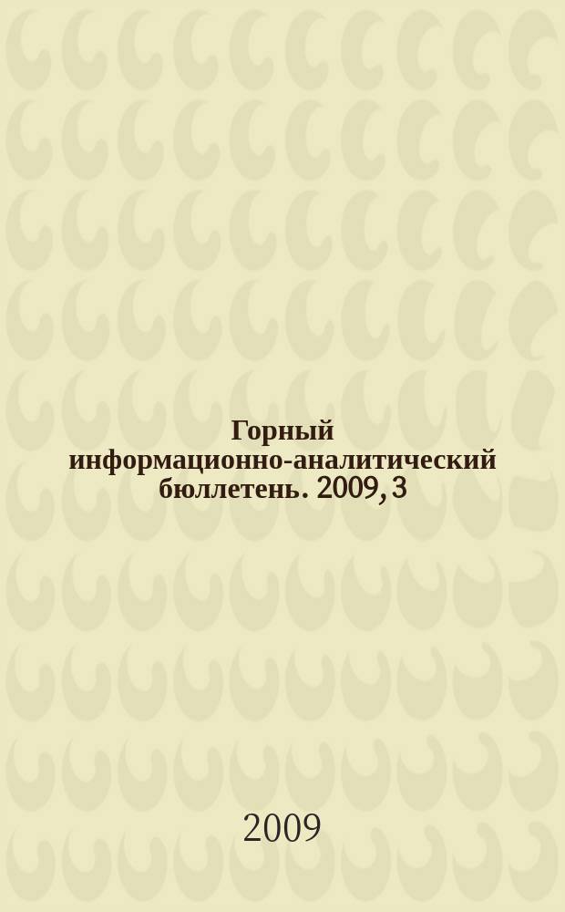 Горный информационно-аналитический бюллетень. 2009, 3 : Забайкалье