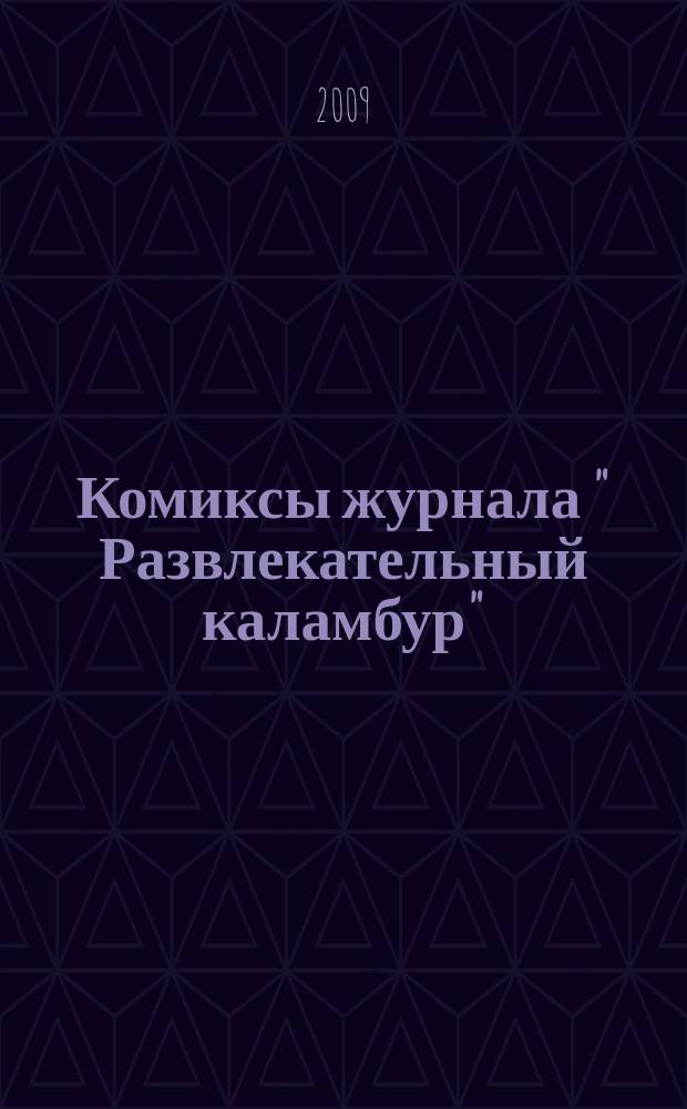 Комиксы журнала " Развлекательный каламбур" : журнал для веселых и прикольных