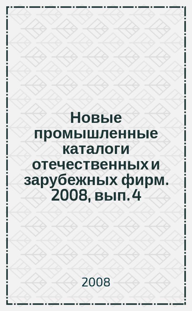 Новые промышленные каталоги отечественных и зарубежных фирм. 2008, вып. 4