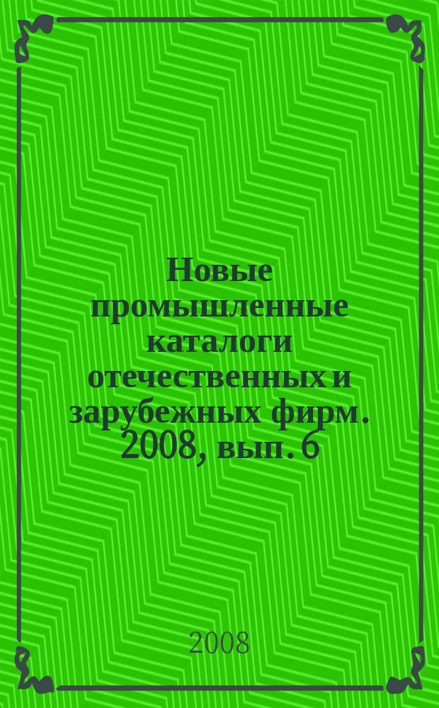 Новые промышленные каталоги отечественных и зарубежных фирм. 2008, вып. 6