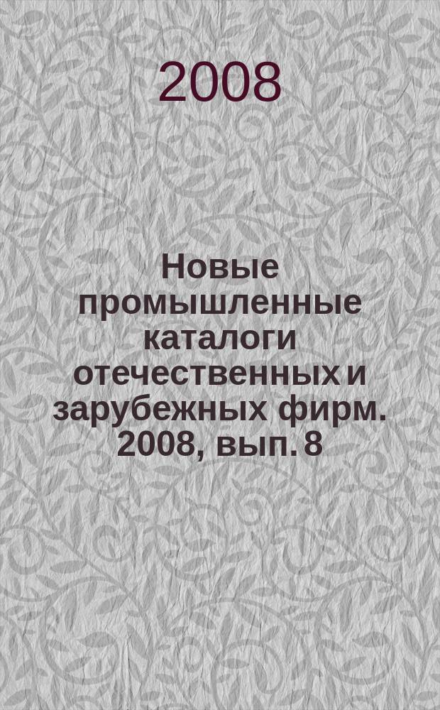 Новые промышленные каталоги отечественных и зарубежных фирм. 2008, вып. 8