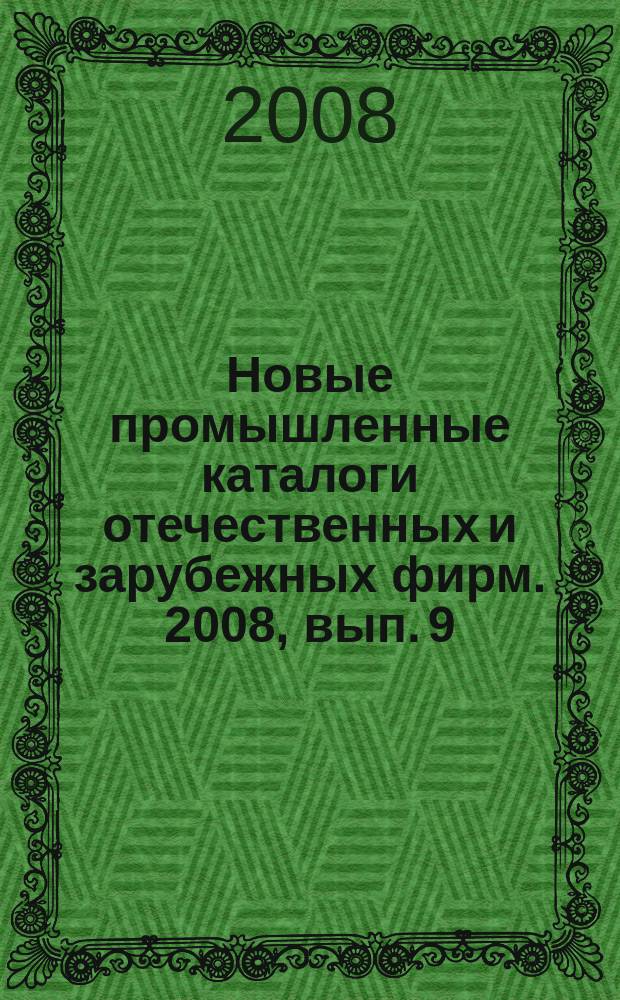 Новые промышленные каталоги отечественных и зарубежных фирм. 2008, вып. 9