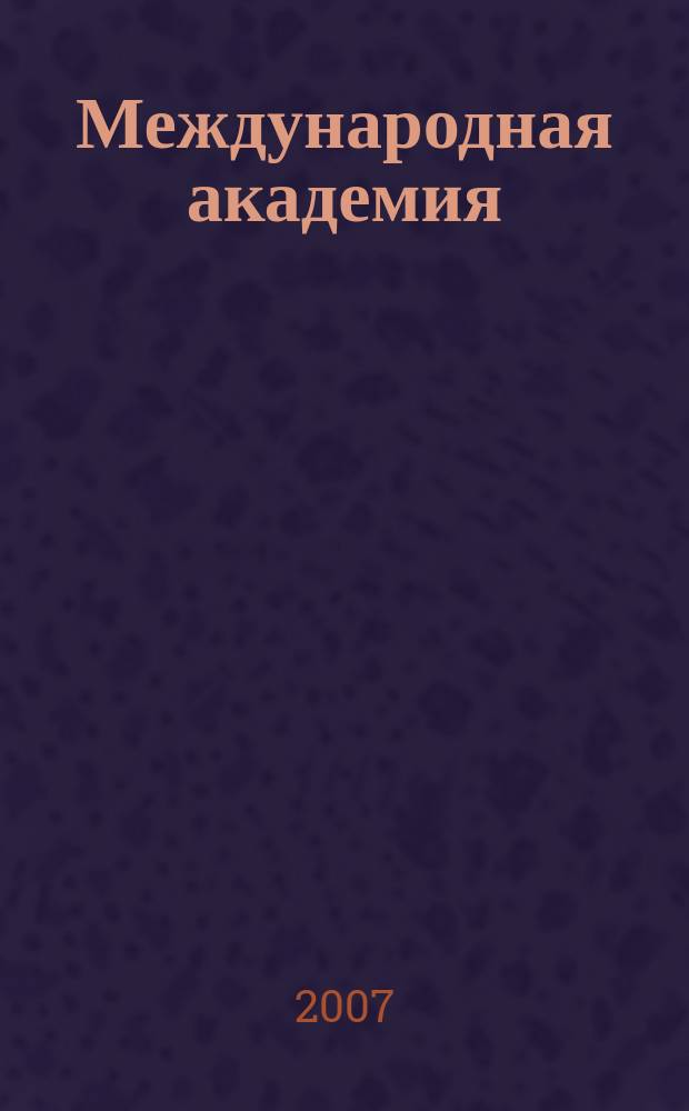 Международная академия : вестник : специальный выпуск НИИ Астробиологических проблем и космической безопасности, входящего в состав МАИСУ : приложение к журналу Межакадемический информационный бюллетень "Международная академия"