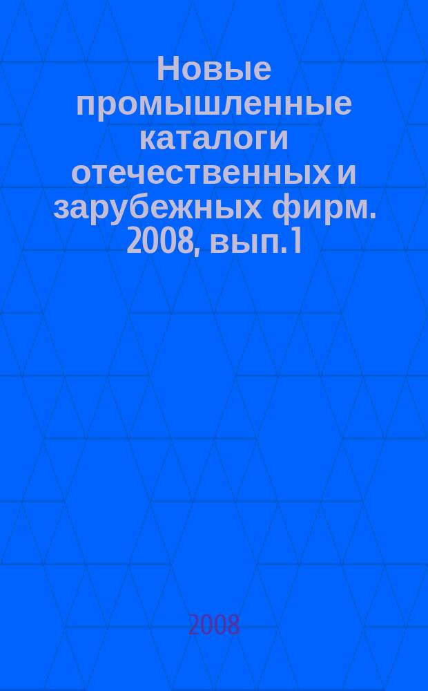 Новые промышленные каталоги отечественных и зарубежных фирм. 2008, вып. 1