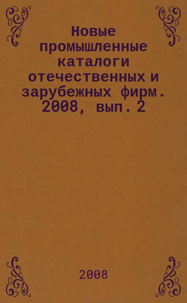 Новые промышленные каталоги отечественных и зарубежных фирм. 2008, вып. 2