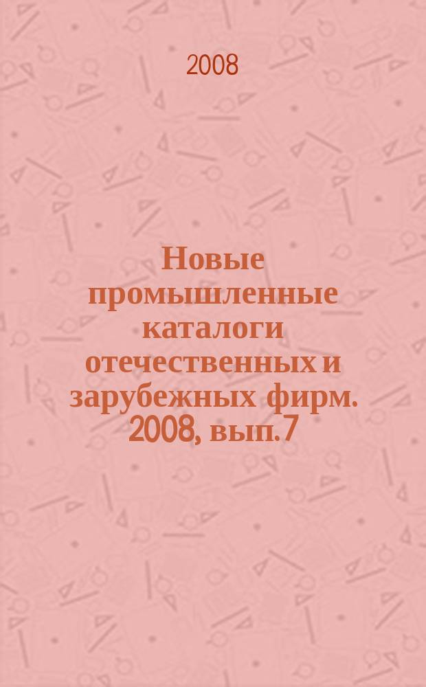 Новые промышленные каталоги отечественных и зарубежных фирм. 2008, вып. 7