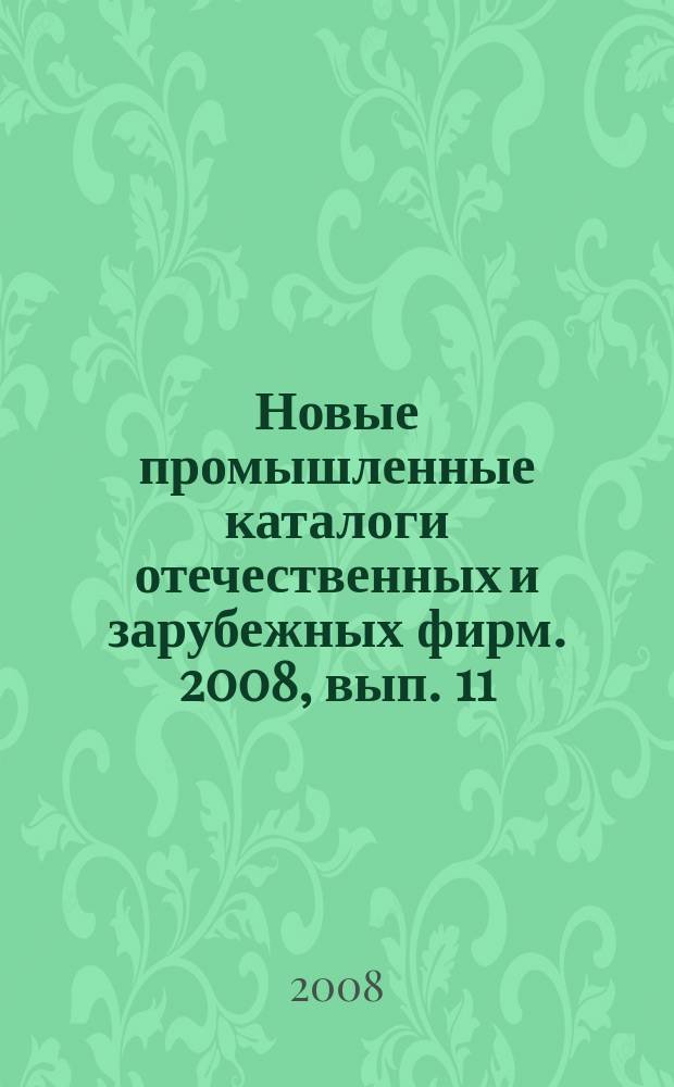 Новые промышленные каталоги отечественных и зарубежных фирм. 2008, вып. 11