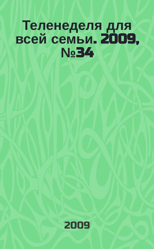 Теленеделя для всей семьи. 2009, № 34 (100)