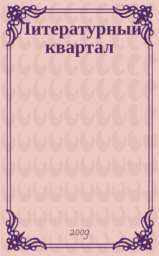 Литературный квартал : журнал Объединенного музея писателей Урала. № 3/4 (16/17)