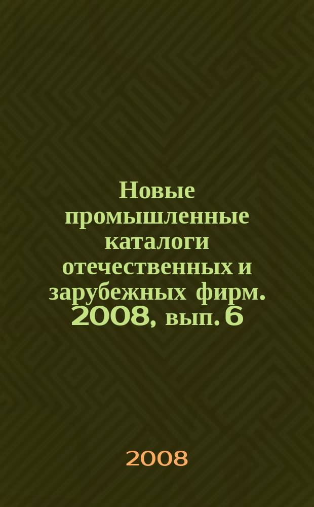 Новые промышленные каталоги отечественных и зарубежных фирм. 2008, вып. 6