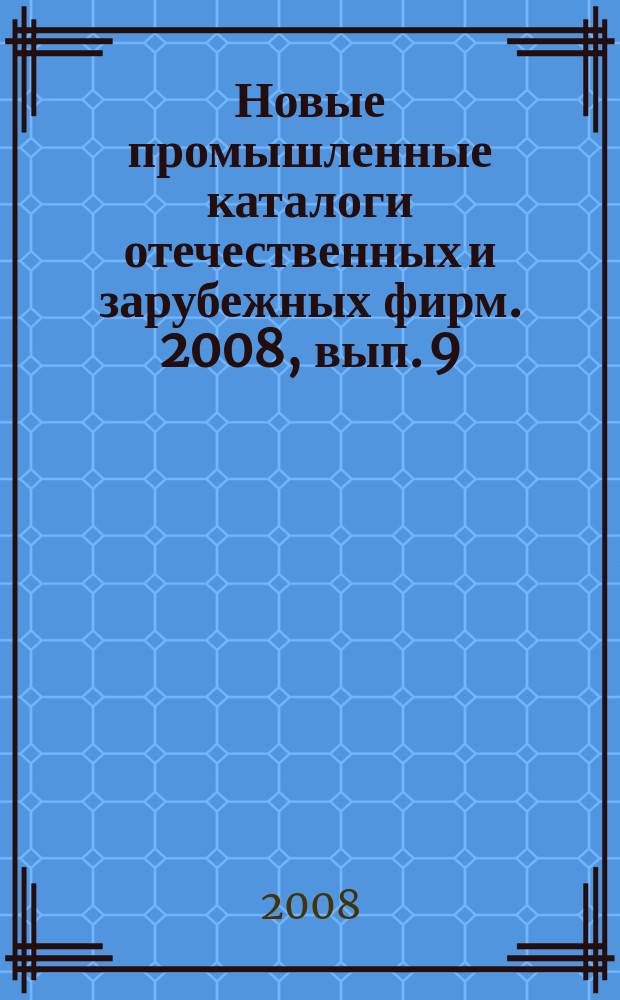 Новые промышленные каталоги отечественных и зарубежных фирм. 2008, вып. 9