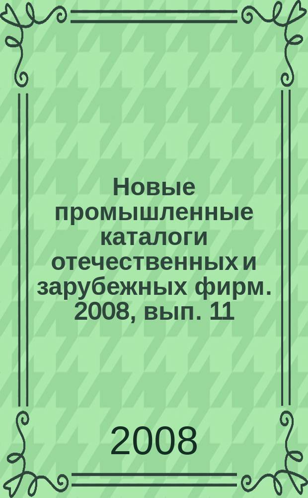 Новые промышленные каталоги отечественных и зарубежных фирм. 2008, вып. 11