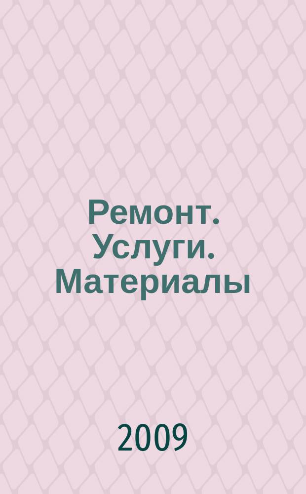 Ремонт. Услуги. Материалы : еженедельный рекламно-информационный журнал. 2009, № 29 (309)
