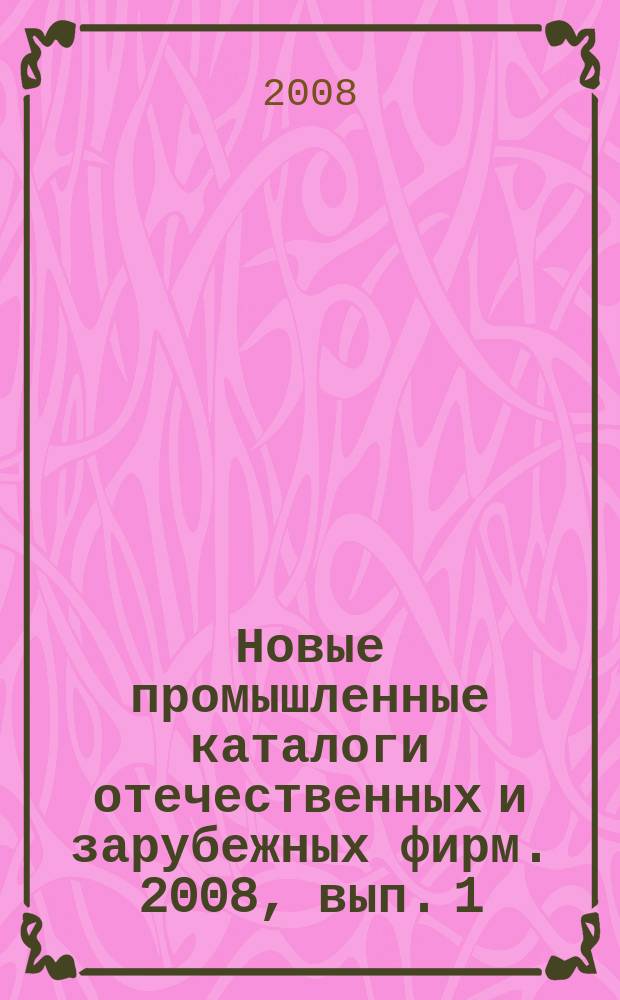 Новые промышленные каталоги отечественных и зарубежных фирм. 2008, вып. 1
