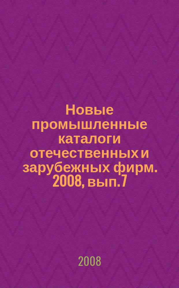 Новые промышленные каталоги отечественных и зарубежных фирм. 2008, вып. 7