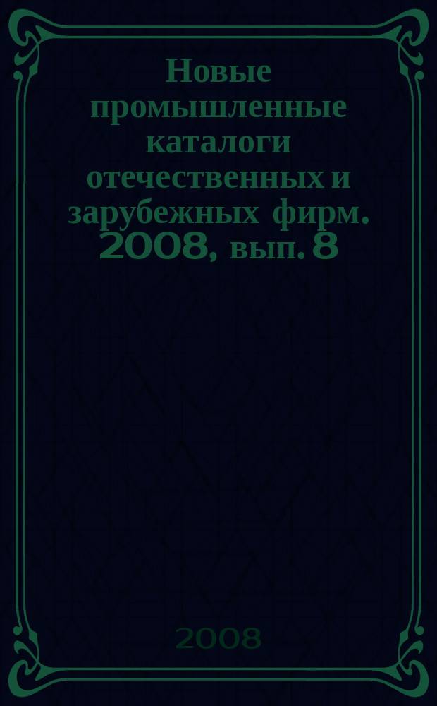 Новые промышленные каталоги отечественных и зарубежных фирм. 2008, вып. 8