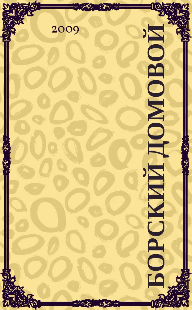 Борский домовой : Лучшие предложения для вашего дома. 2009, № 6
