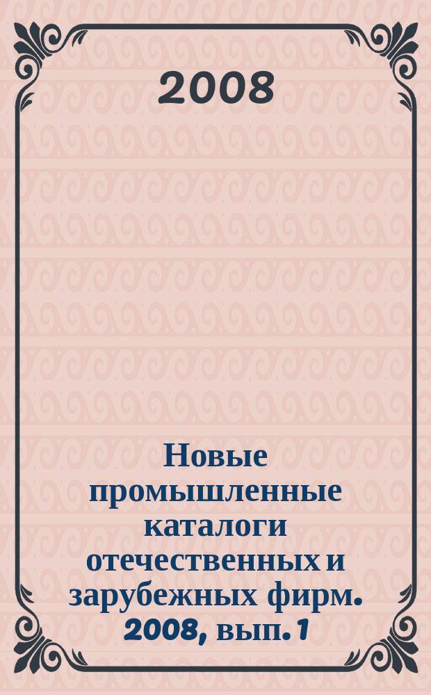 Новые промышленные каталоги отечественных и зарубежных фирм. 2008, вып. 1