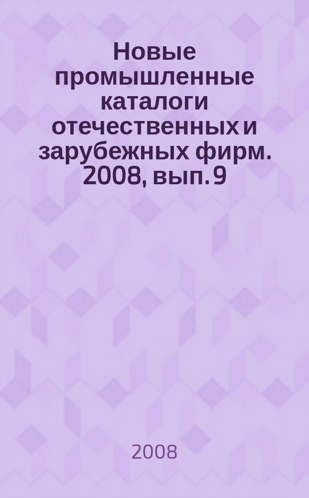 Новые промышленные каталоги отечественных и зарубежных фирм. 2008, вып. 9