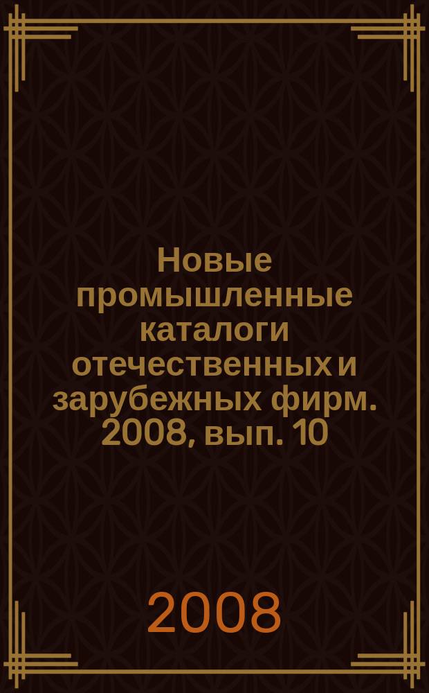 Новые промышленные каталоги отечественных и зарубежных фирм. 2008, вып. 10