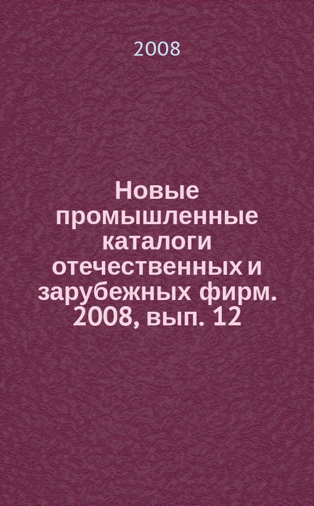 Новые промышленные каталоги отечественных и зарубежных фирм. 2008, вып. 12