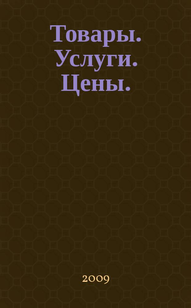 Товары. Услуги. Цены. (Дальний Восток). 2009, № 28 (699)