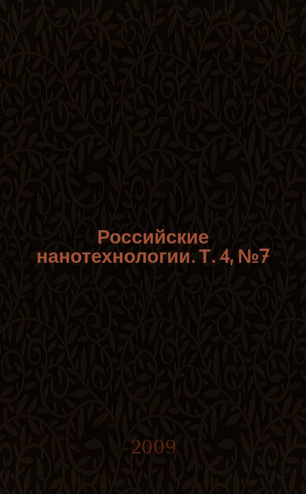 Российские нанотехнологии. Т. 4, № 7/8