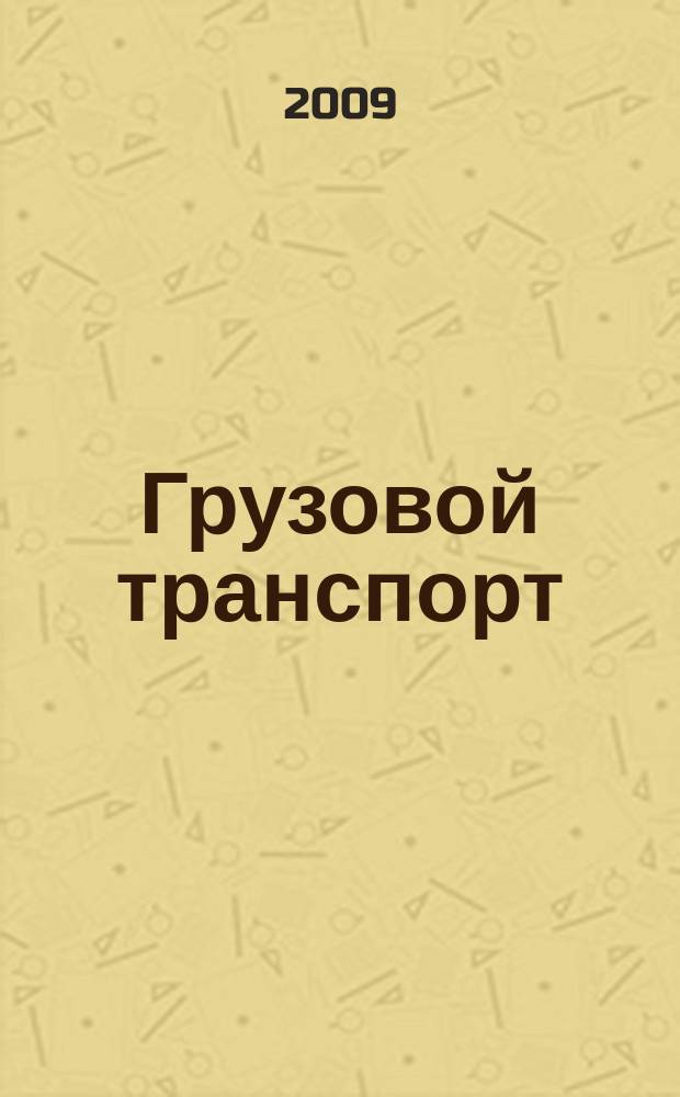Грузовой транспорт : специализированное рекламное издание. 2009, № 6 (22)