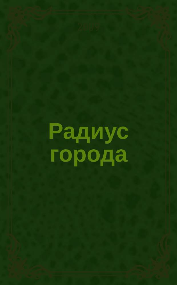 Радиус города : журнал о Москве. 2009, № 7