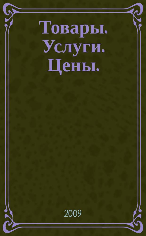 Товары. Услуги. Цены. (Дальний Восток). 2009, № 27 (698)