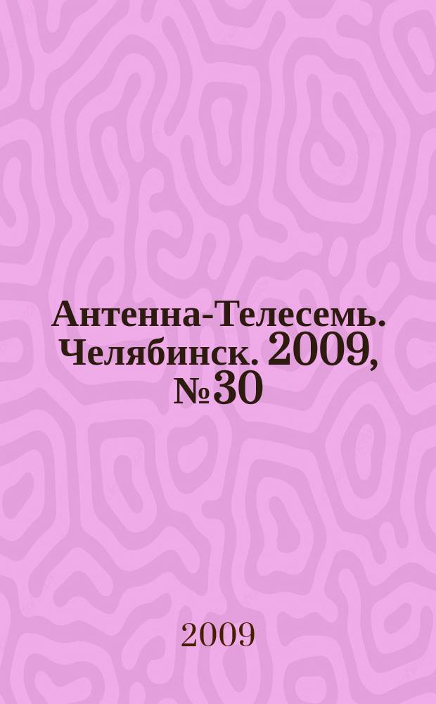 Антенна-Телесемь. Челябинск. 2009, № 30 (381)