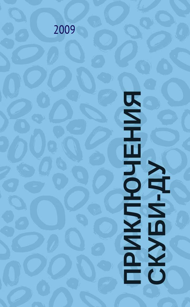 Приключения Скуби-Ду : Журн. комиксов. 2009, № 18 (149)