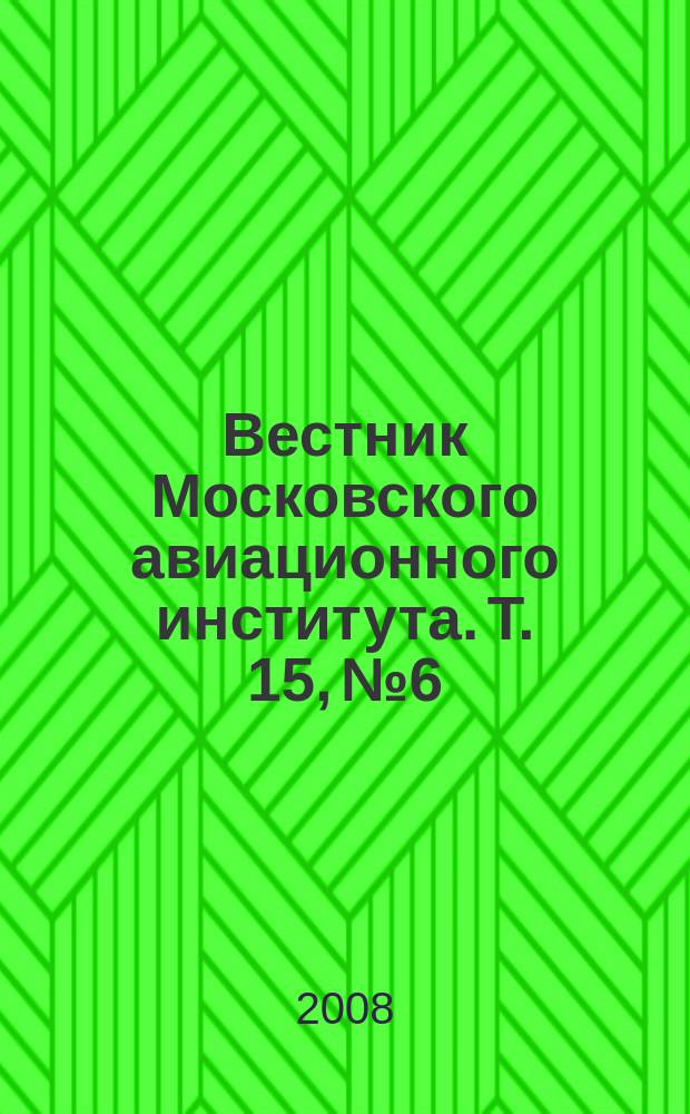 Вестник Московского авиационного института. Т. 15, № 6 : Проблемы менеджмента, экономики и финансов на высокотехнологичных производствах