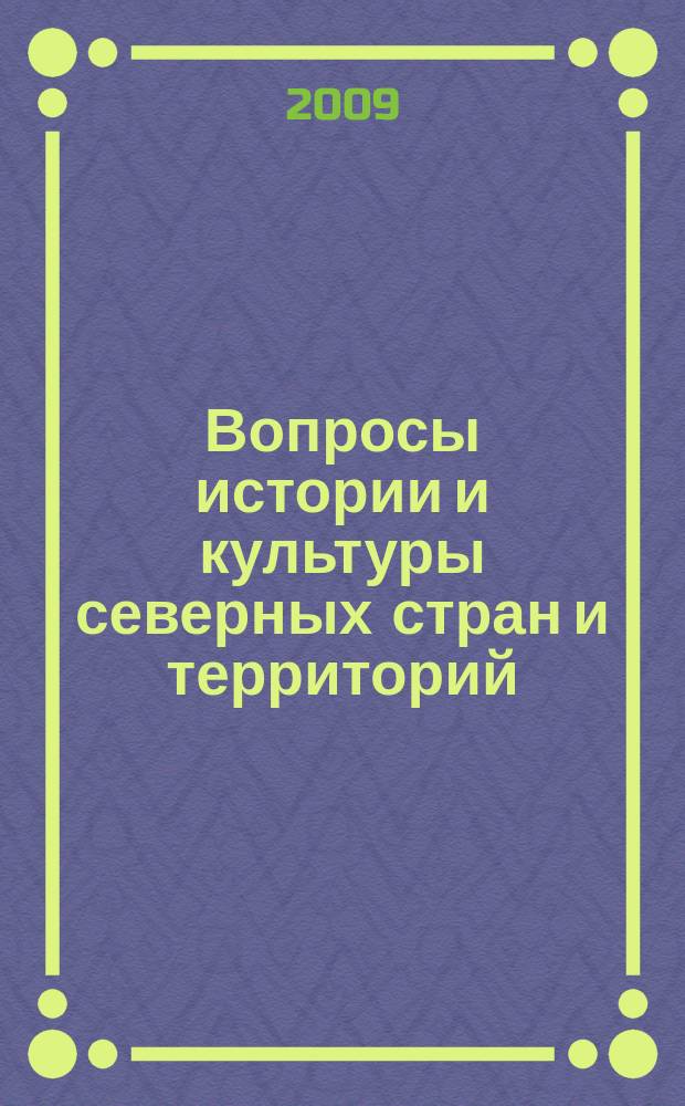 Вопросы истории и культуры северных стран и территорий : независимый научный журнал. 2009, № 2 (6)