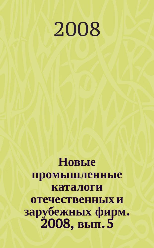 Новые промышленные каталоги отечественных и зарубежных фирм. 2008, вып. 5