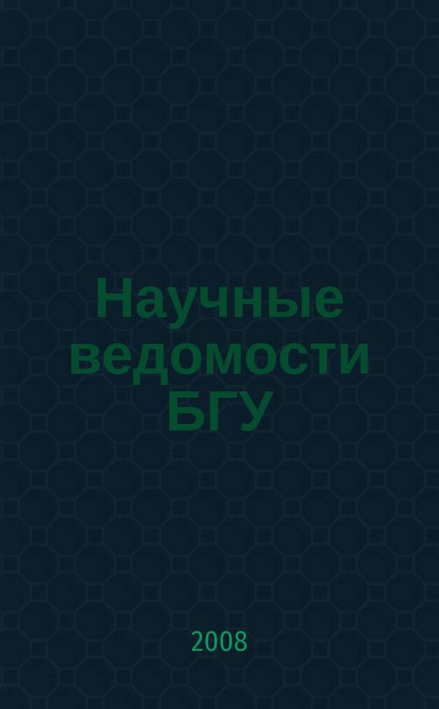 Научные ведомости БГУ : Унив. вестн. 2008, № 6 (46) [1]