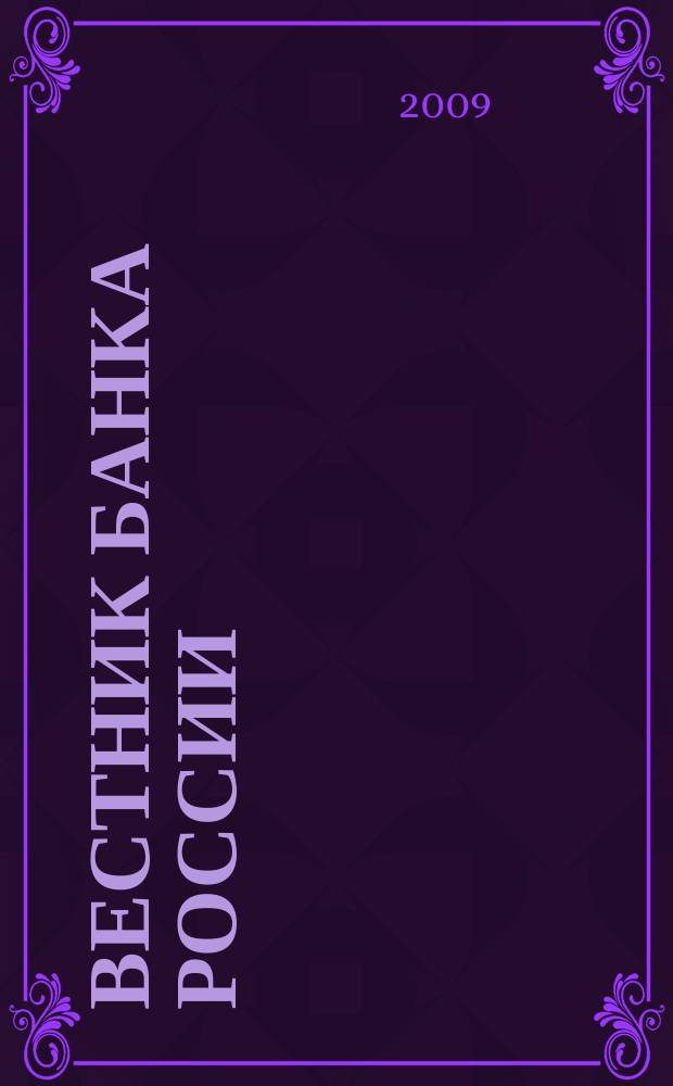 Вестник Банка России : Оператив. информ. Центр. банка Рос. Федерации. 2009, № 47 (1138)