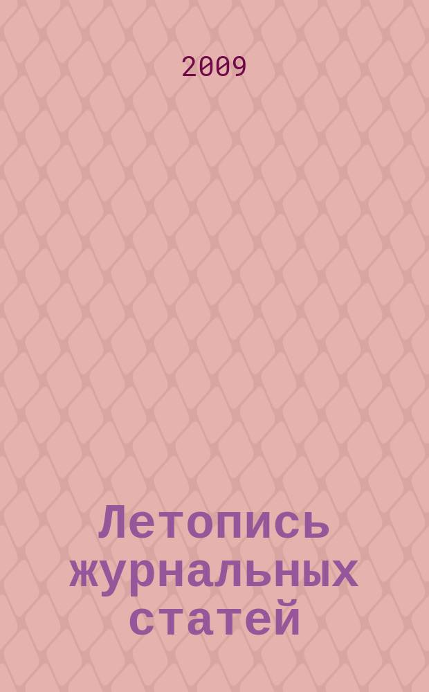 Летопись журнальных статей : Систематич. указ. статей из журн. и сборников СССР Орган Гос. библиографии СССР. 2009, 30